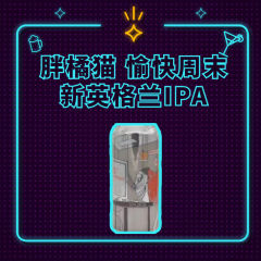 愉快周末 新英格兰IPA