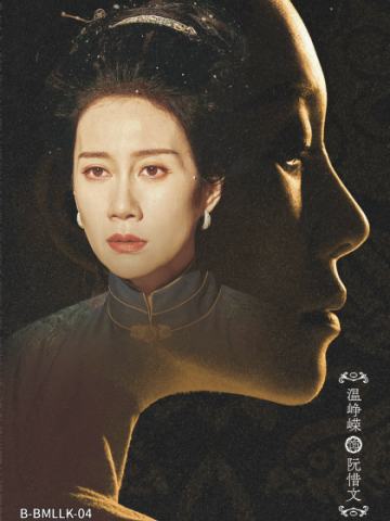 温峰蝶 饰 阮惜文
