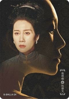 温峰蝶 饰 阮惜文