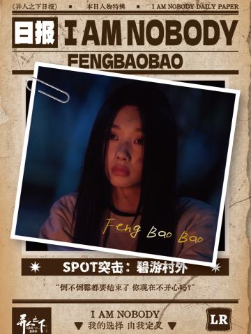 SPOT突击：碧游村外