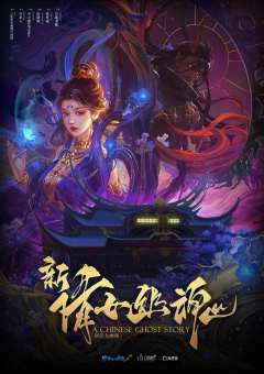 新倩女幽魂-资料图