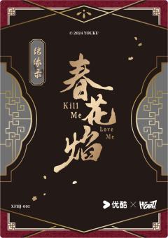 喜服婚嫁卡-结缘录8-资料图