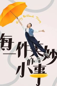 每一件美妙的小事-资料图