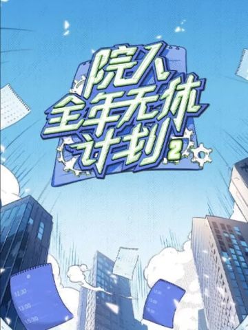 院人全年无休计划第2季