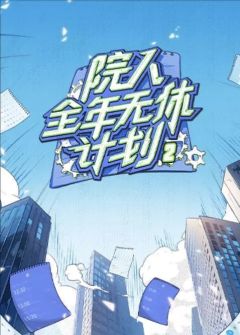 院人全年无休计划第2季
