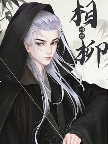 相柳