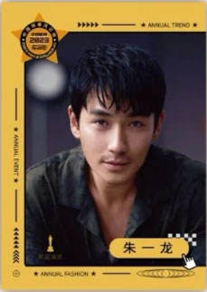 朱一龙
