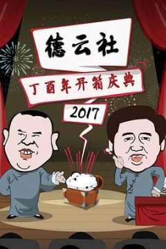 德云社丁酉年开箱庆典 2017