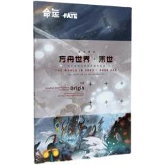 方舟世界·末世 命运FATE TRPG-资料图
