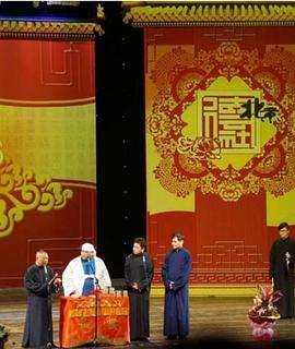 德云社辛卯岁末封箱庆典 2012