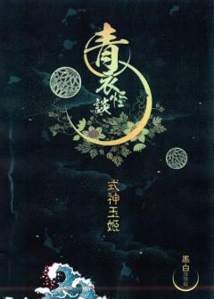 青衣怪谈1 凛夜雪-资料图