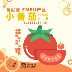 肯尼亚EMBU产区小番茄AB