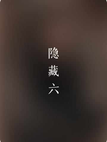 隐藏系列