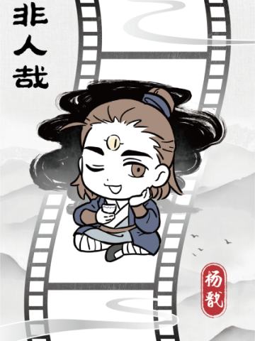 破墨成风胶片8