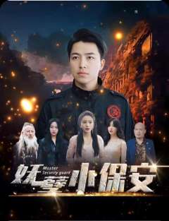 妖孽保安