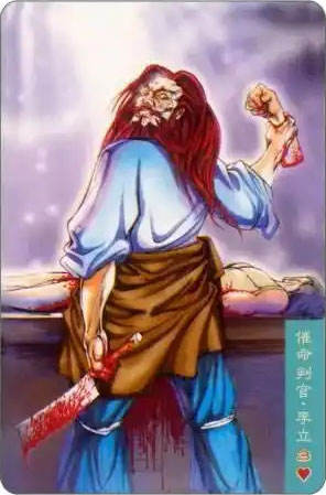 催命判官·李立