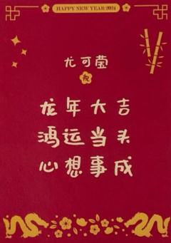 尤可莹 24新年祝福签