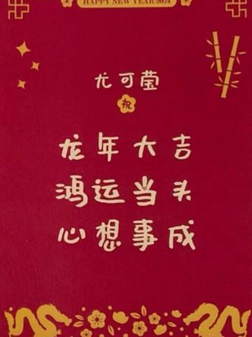 尤可莹 24新年祝福签