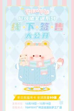 屁可猪 冬日祝福吊卡-资料图