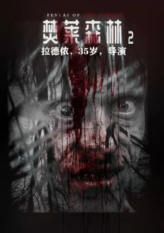 焚莱森林2-资料图