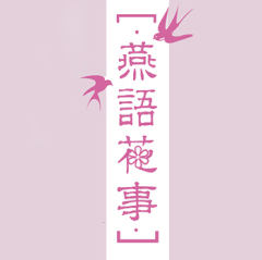 燕语花事