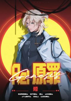 Re：原罪-资料图