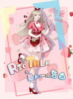 Riotalk最后一次告白-资料图