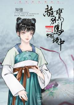 离鸾别凤烟梧中-资料图