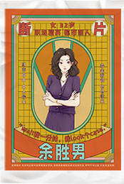 惊人院-断片儿-资料图