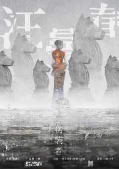 伪装者-资料图