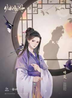十年灯前传-归鸿游-资料图