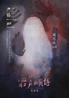 最后的低语-资料图