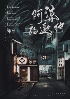 阿婆的邀约