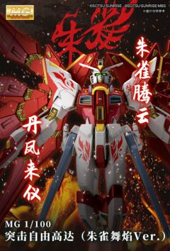 MG ZGMF-X20A 强袭自由高达 朱雀舞焔样式-资料图