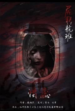 尸联航班-资料图