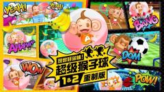 超级猴子球重制版-资料图