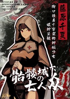 骷髅城下の七人众-资料图