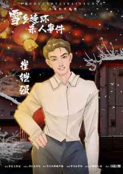 雪乡连环杀人事件-资料图