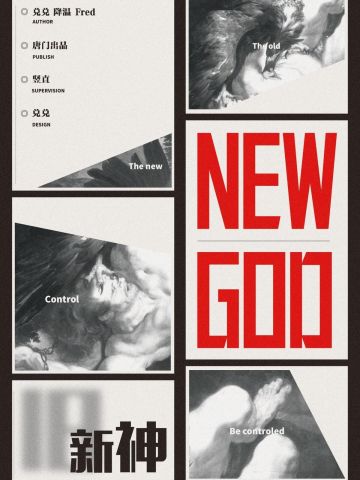 新神 NEW GOD