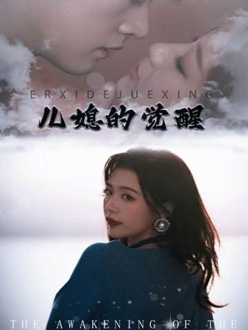 儿媳的觉醒