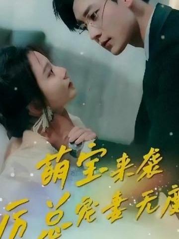 萌宝来袭，厉总宠妻无度