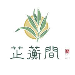 芷蘅间