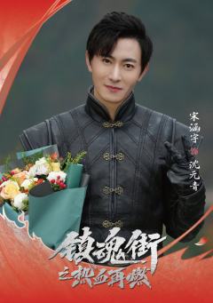 宋涵字 饰 沈元青