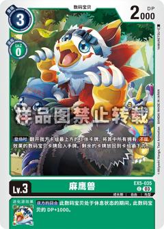 麻鹰兽