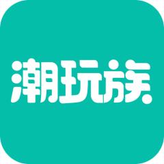 潮玩族