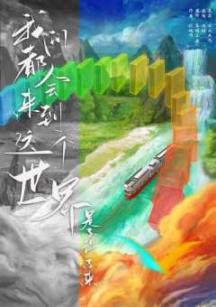 我们都会来到这个世界-资料图