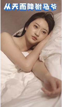 从天而降驸马爷