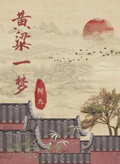 黄粱一梦