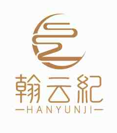翰云纪