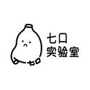 七口实验室
